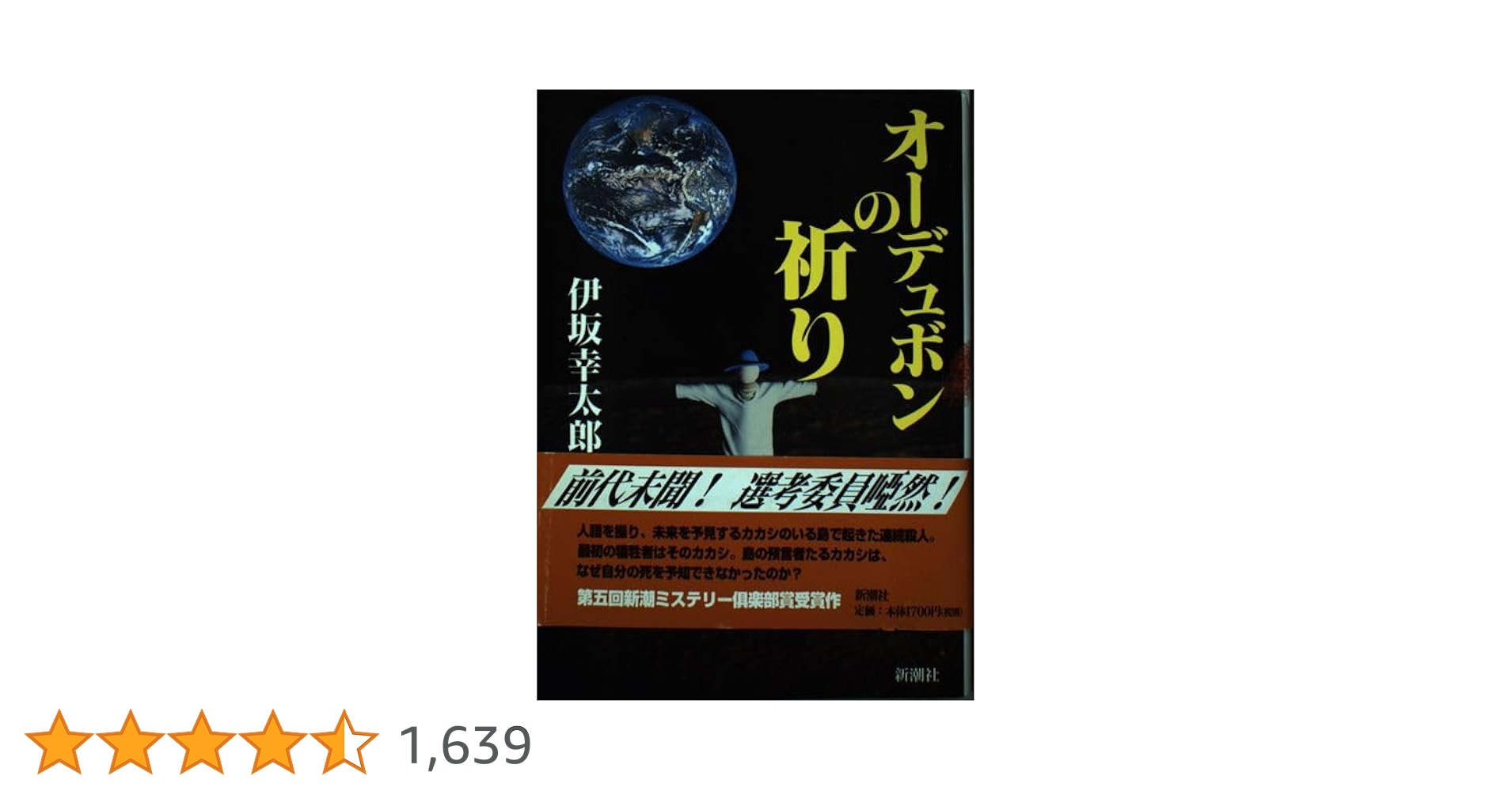 【初版】オーデュボンの祈り　単行本　伊坂 幸太郎 Amazon.co.jp: オーデュボンの祈り（新潮文庫） 電子書籍: 伊坂