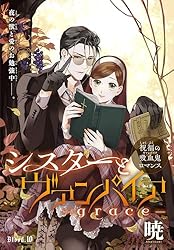 【即購入禁止】シスターとヴァンパイア ／全巻セット／暁 Amazon.co.jp: シスターとヴァンパイア-grace-［1話売り