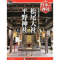 日本の神社 61号 (松尾大社・平野神社) [分冊百科]