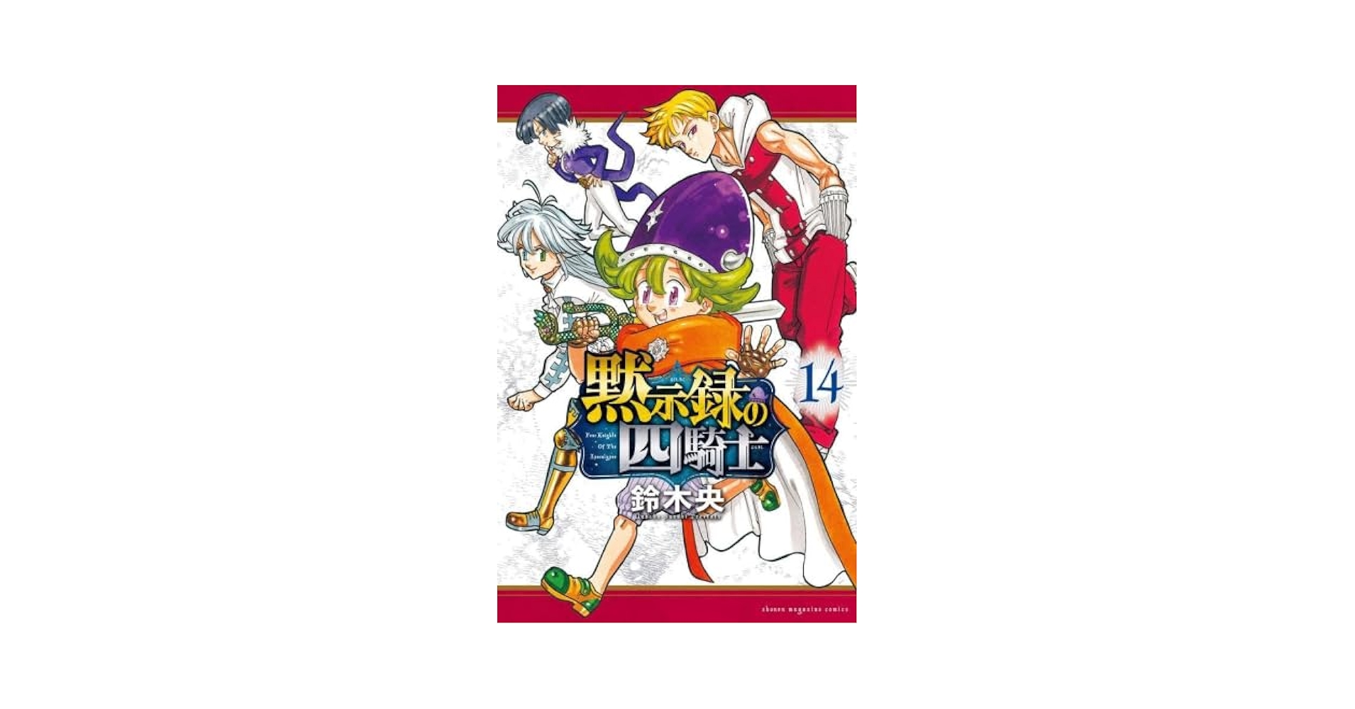 黙示録の四騎士 コミック 1-14巻セット |本 | 通販 | Amazon