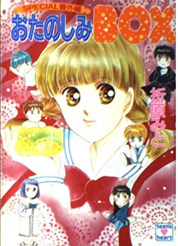 おたのしみBOX: SPECIAL番外編 (講談社X文庫 90-16 ティーンズハート)のサムネイル