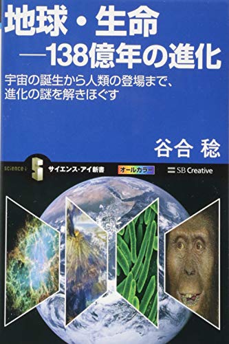 無料電子書籍アプリ 地球・生命-138億年の進化 宇宙の誕生から人類の登場まで、進化の謎を解 バイ