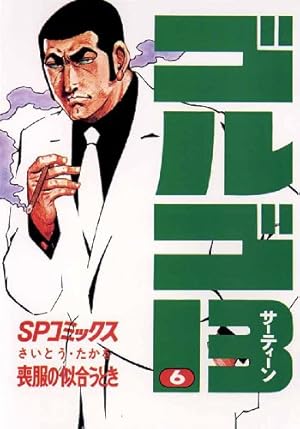 ゴルゴ13（152） (ビッグコミックス) | さいとう・たかを | 青年