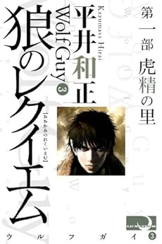 狼のレクイエム 第一部 虎精の里 Kindle 感想 レビュー 読書メーター