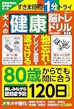 認知症予防の専門家が作った大人の健康脳トレドリル 傑作選 (MSムック)