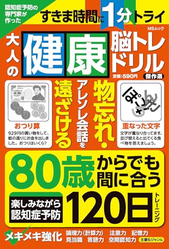 認知症予防の専門家が作った大人の健康脳トレドリル　傑作選 (MSムック)