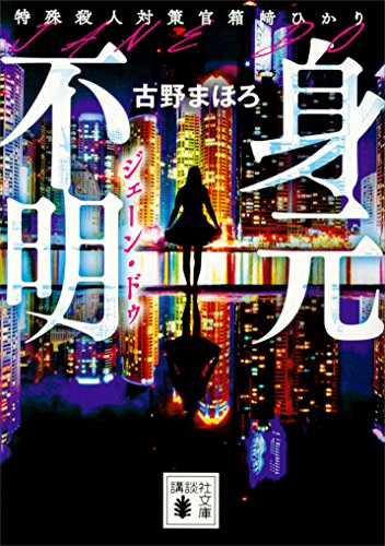 身元不明　特殊殺人対策官　箱崎ひかり (講談社文庫)