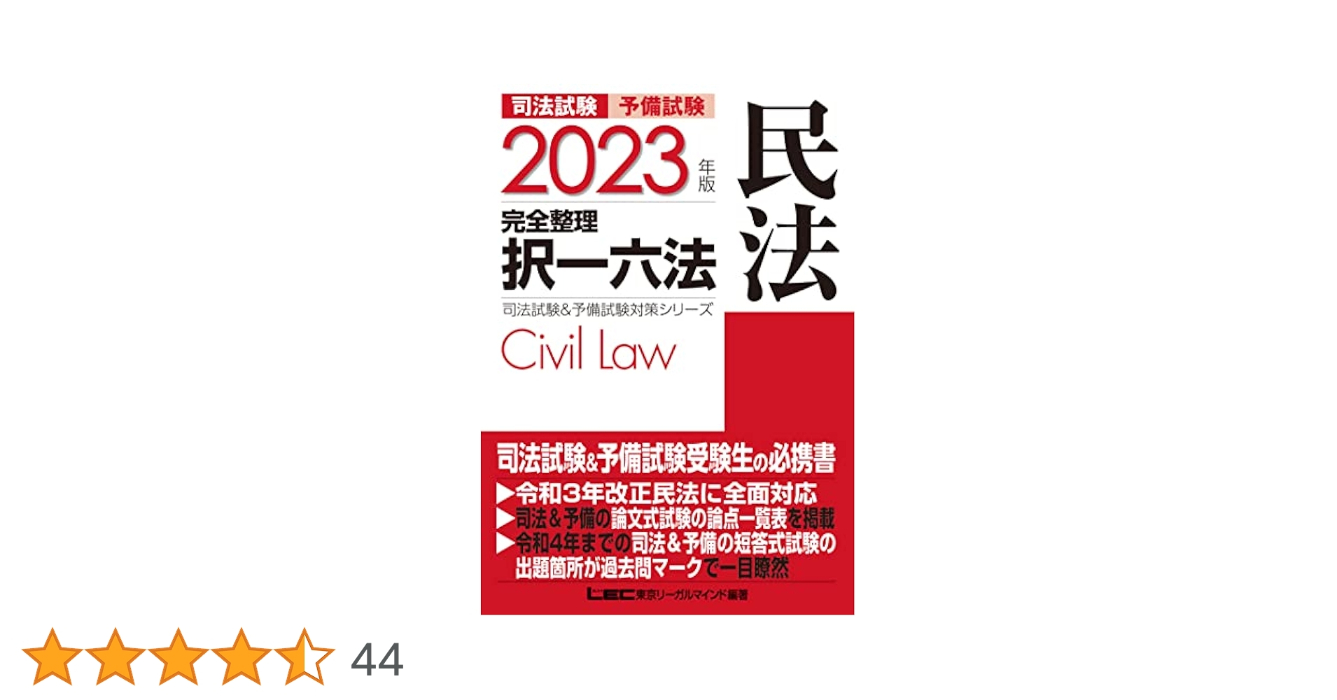 2023年版 司法試験&予備試験 完全整理択一六法 民法【逐条型