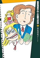 Amazon.co.jp: 西原理恵子の人生画力対決8 eBook : 西原理恵子