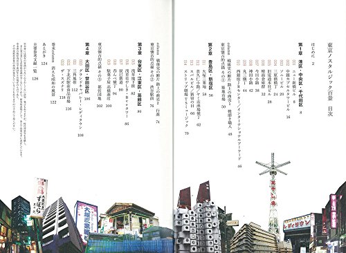 東京ノスタルジック百景 失われつつある昭和の風景を探しに Japanese Books Travel Nbsp Guide Nbsp Nbsp Map Whenbuy Jchere Com