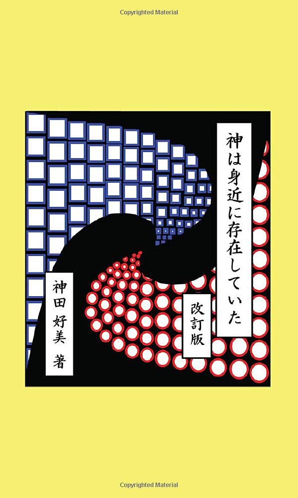 神は身近に存在していた 改訂版 (MyISBN - デザインエッグ社) | 神田