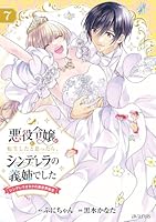 悪役令嬢に転生したと思ったら、シンデレラの義姉でした〜シンデレラオタクの異世界転生〜（7）