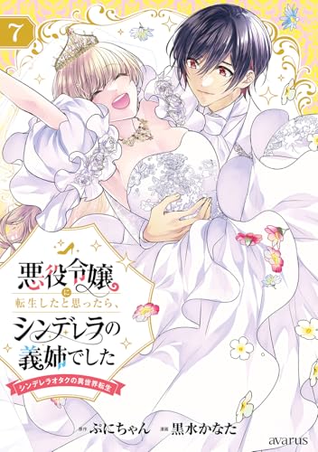 悪役令嬢に転生したと思ったら、シンデレラの義姉でした ～シンデレラオタクの異世界転生～ 7 (マッグガーデンコミック avarusシリーズ)