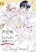 悪役令嬢に転生したと思ったら、シンデレラの義姉でした ～シンデレラオタクの異世界転生～ 7 (マッグガーデンコミック avarusシリーズ)