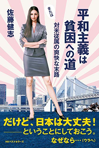 平和主義は貧困への道 (ワニの本)