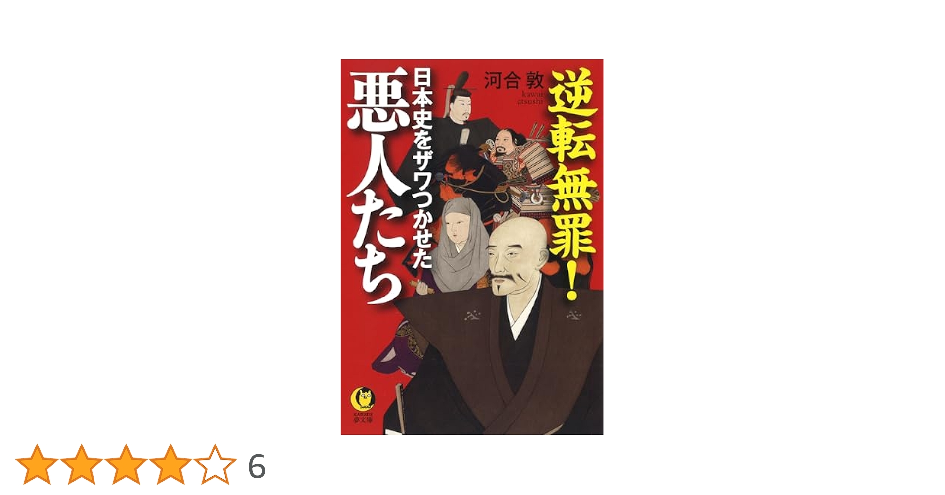 逆転無罪!日本史をザワつかせた悪人たち (KAWADE夢文庫 1158