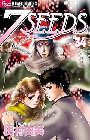 7seeds 34巻 感想 レビュー 試し読み 読書メーター