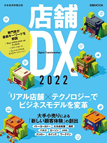 日経ムック 店舗DX 2022 (日本経済新聞出版)