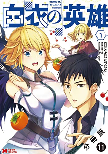 白衣の英雄(コミック) 分冊版 : 11 (モンスターコミックス)