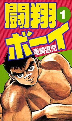 闘翔ボーイ 1巻 闘翔ボーイ 1巻