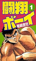 闘翔ボーイ 3巻 | 竜崎遼児 | マンガ | Kindleストア | Amazon