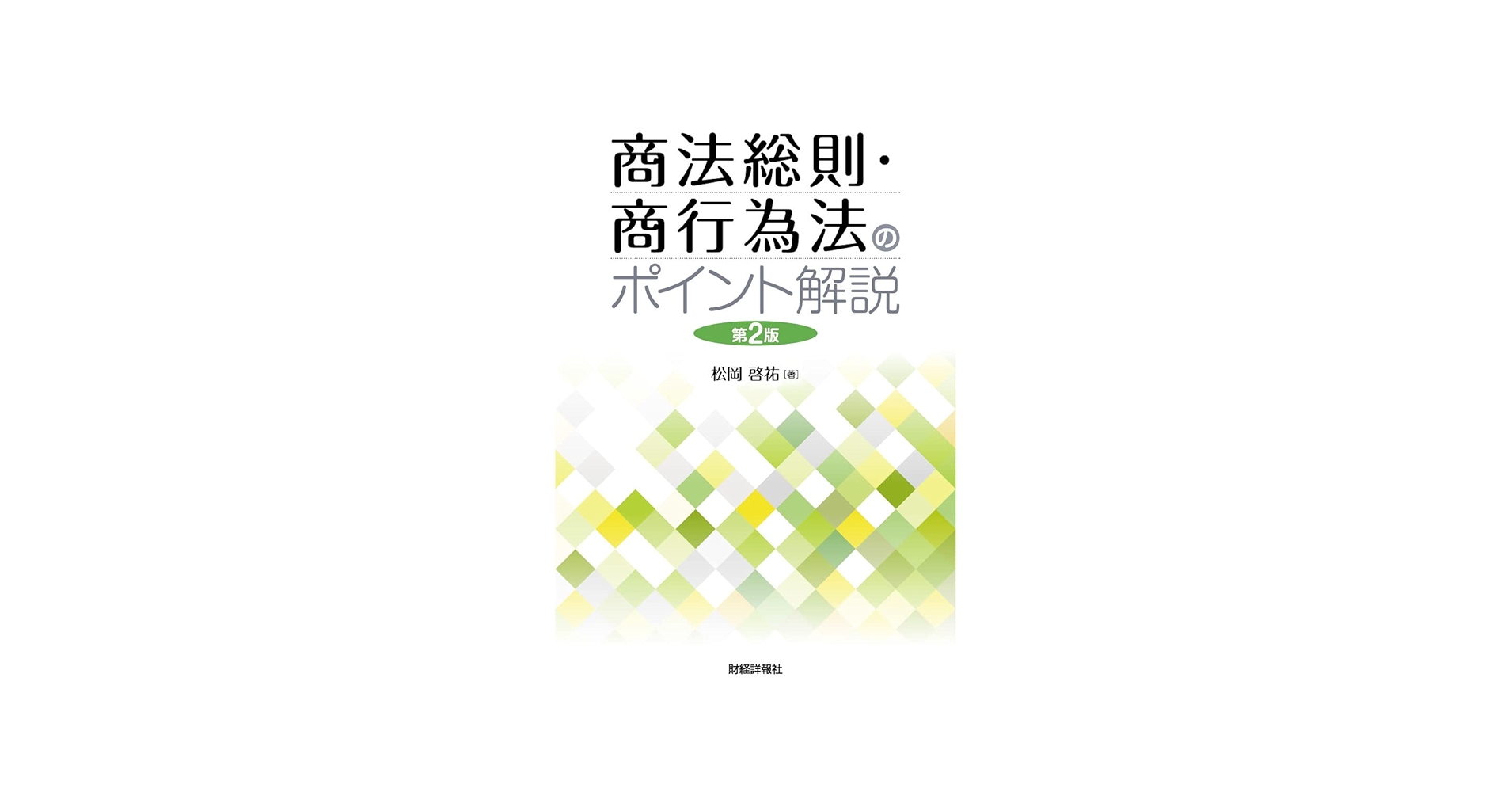Amazon.co.jp: 商法総則・商行為法のポイント解説 第2版 : 松岡
