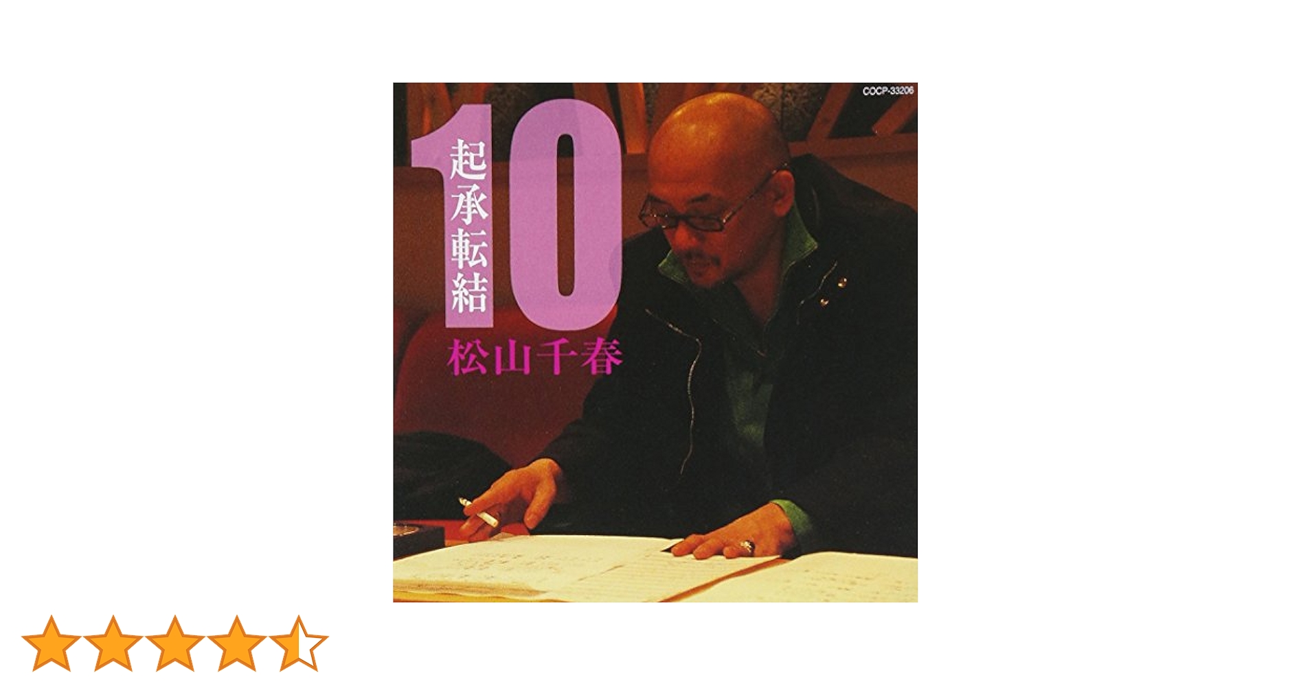 Amazon.co.jp: 起承転結10 - 松山千春: ミュージック