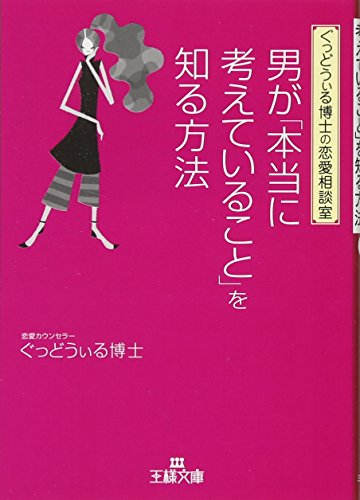 オライリー 無料電子書籍 男が「本当に考えていること」を知る方法 (王様文庫) バイ