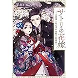 サトリの花嫁　～旦那様と私の帝都謎解き診療録～ (メディアワークス文庫)