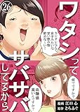 ワタシってサバサバしてるから(26) (コミックなにとぞ)