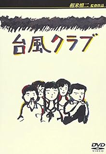 台風クラブ [DVD]