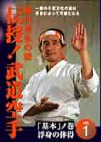武道空手の理　柳川昌弘　 DVD 6巻セット Amazon.co.jp: 伝授!武道空手 1☆(DVD)☆: 柳川昌弘の理 : 本