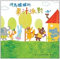 河馬啵啵的果汁派對 9862483822 Book Cover