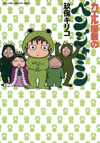 カエル屋敷のベンジャ