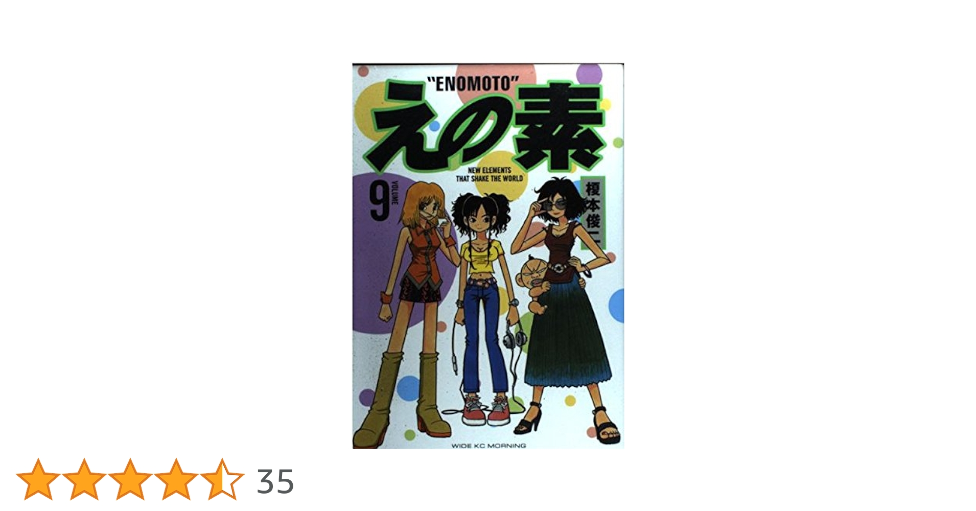 【中古】 えの素 ９/講談社/榎本俊二 えの素（9） (モーニングコミックス) | 榎本俊二 | 青年マンガ