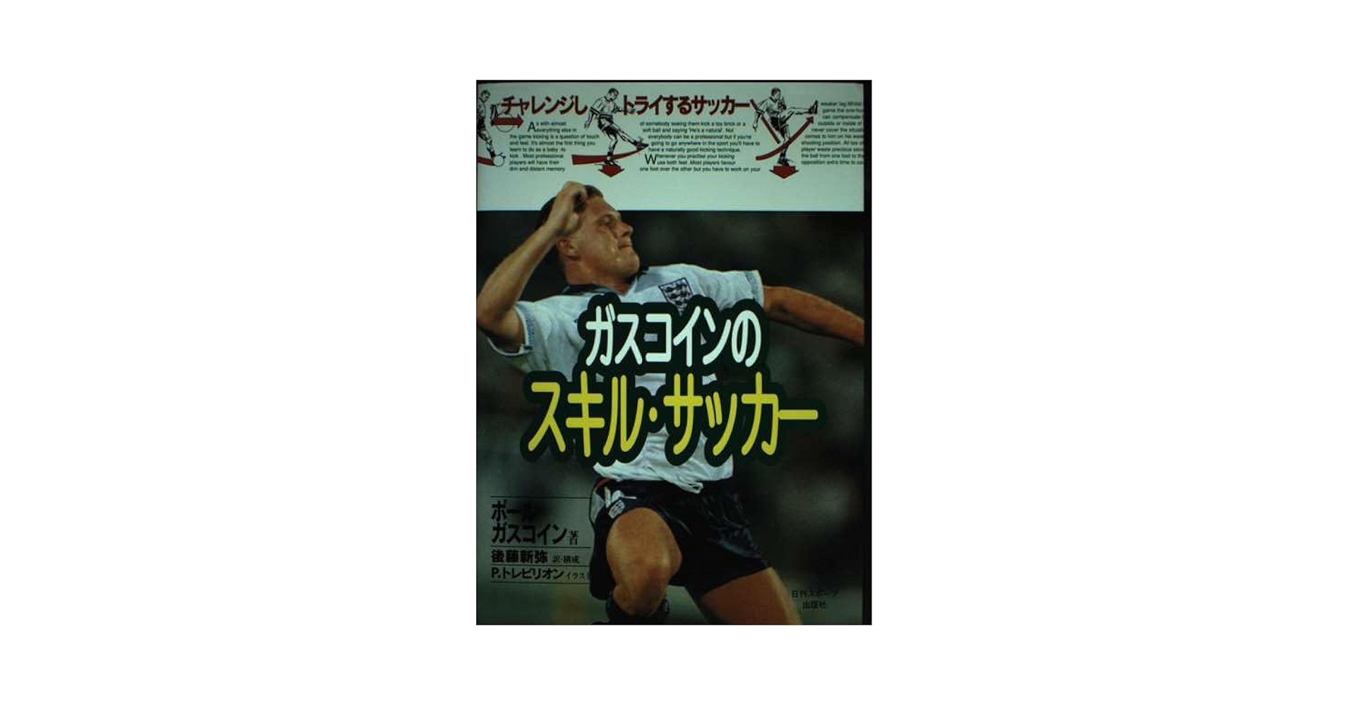 【中古】 ガスコインのスキル・サッカー/日刊スポーツＰＲＥＳＳ/ポール・ガスコイン ガスコインのスキル・サッカー: チャレンジしトライするサッカー