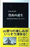 登山の誕生 人はなぜ山に登るようになったのか (中公新書)