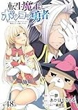 [ハレム]転生魔王とポンコツ勇者　～魔王はカッコよく倒されたいのに、勇者がすぐ全滅しやがる～　第48話