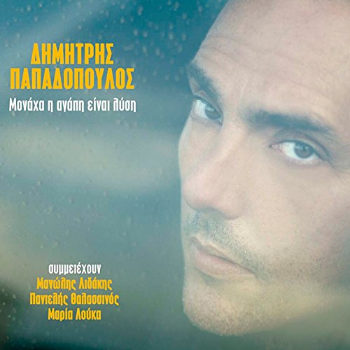 Matho R Monaha I Agapi Einai Lysi by Dimitris Papadopoulos on Amazon Prime Music