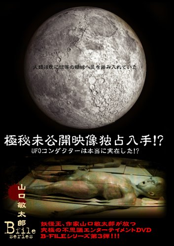 極秘未公開映像独占入手!UFOコンダクターは本当に存在した!!山口敏太郎B-FILEシリーズ [DVD]