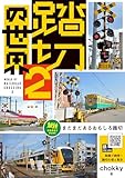 踏切の世界2 まだまだあるおもしろ踏切 旅鉄BOOKS PLUS