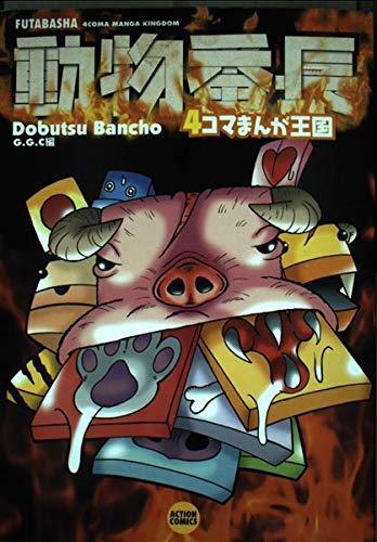 動物番長4コマまんが王国 (アクションコミックス) | GGC |本 | 通販 | Amazon