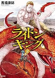 ライドンキング（11） (シリウスコミックス) | 馬場康誌 | 少年