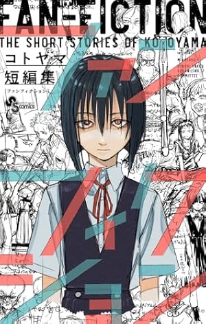 よふかしのうた 全巻(１〜20)&ファンブック 少年サンデーコミックス コトヤマ 楽天市場】よふかしのうた 全20巻+1巻公式ファンブック (完結