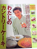 Country cake of Makiko Fujino I (or table Well series) ISBN: 4054014356 (2001) [Japanese Import] 4054014356 Book Cover