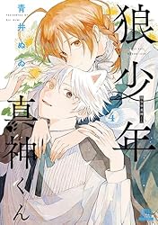 狼少年真神くん 1巻【特典イラスト付き】 (ゼノンコミックス) | 青井ぬ