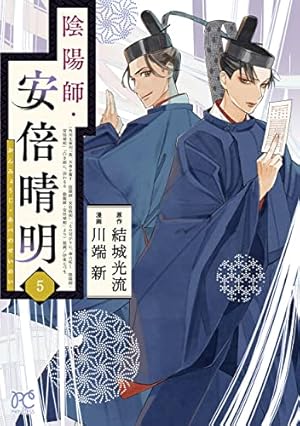 Amazon.co.jp: 陰陽師・安倍晴明 5 (5) (プリンセスコミックス) : 結城