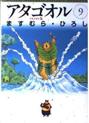 アタゴオル 10 アタゴオル篇 (スコラ漫画文庫シリーズ) | ますむら