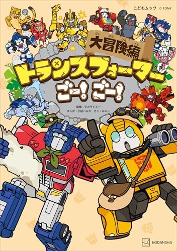 トランスフォーマーごー！　ごー！　大冒険編