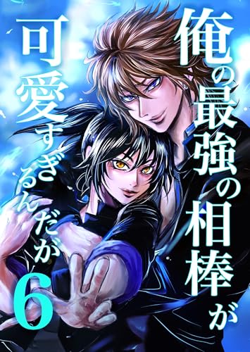 俺の最強の相棒が可愛すぎるんだが(6) ヤンキー青春BL活劇 (Blend)
